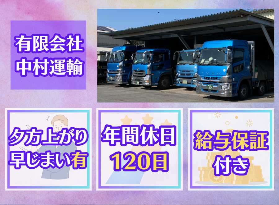 有限会社中村運輸（埼玉県深谷市）の大型トラックドライバー（正社員）の求人[28565]｜ノルワークス